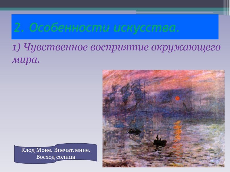 2. Особенности искусства. 1) Чувственное восприятие окружающего мира. Клод Моне. Впечатление. Восход солнца